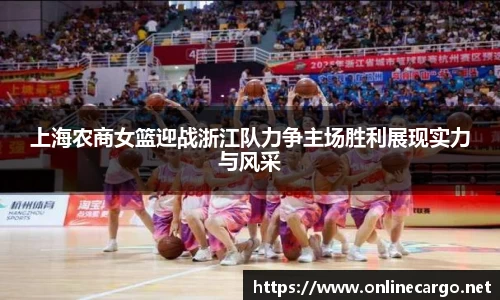 上海农商女篮迎战浙江队力争主场胜利展现实力与风采