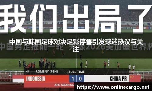 中国与韩国足球对决足彩停售引发球迷热议与关注