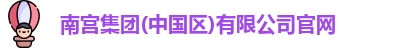 南宫集团